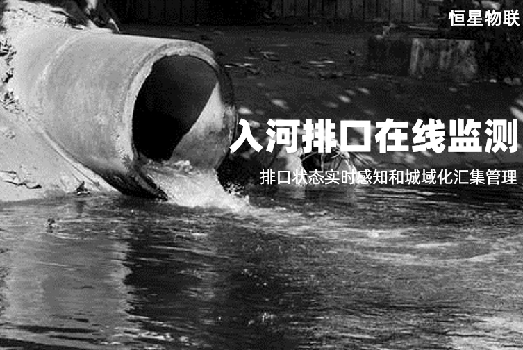 排口在线监测：3小时锁定非法排放源，减少80%无效处理成本