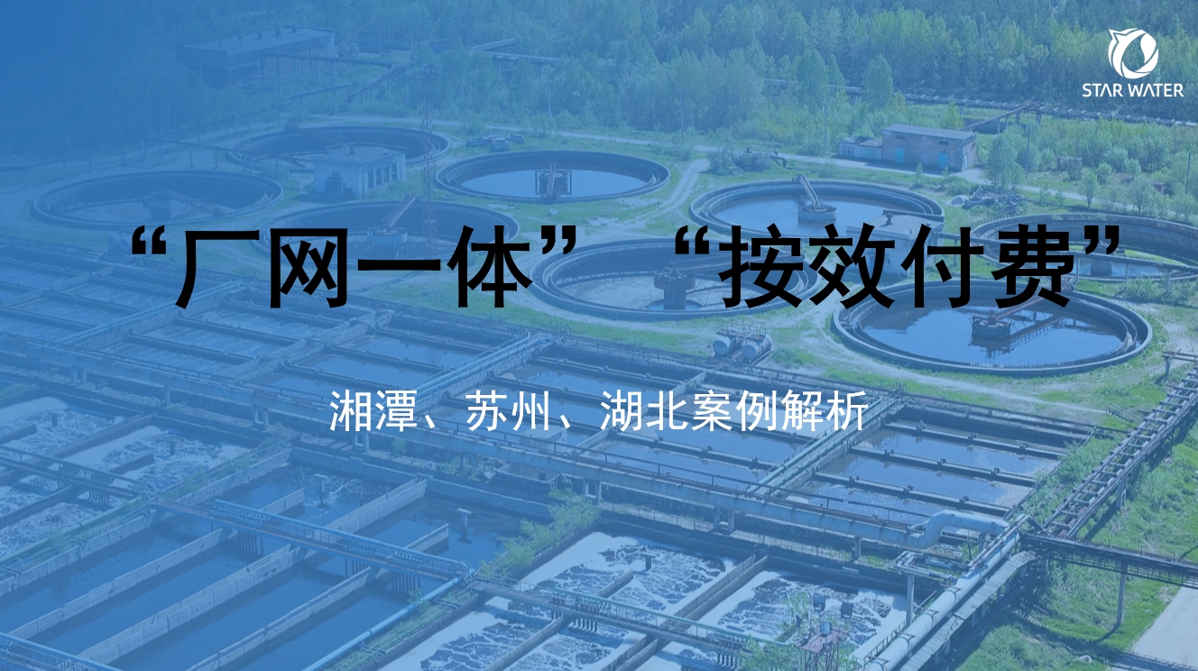 厂网一体按效付费的实践探索：湘潭、苏州与湖北案例解析