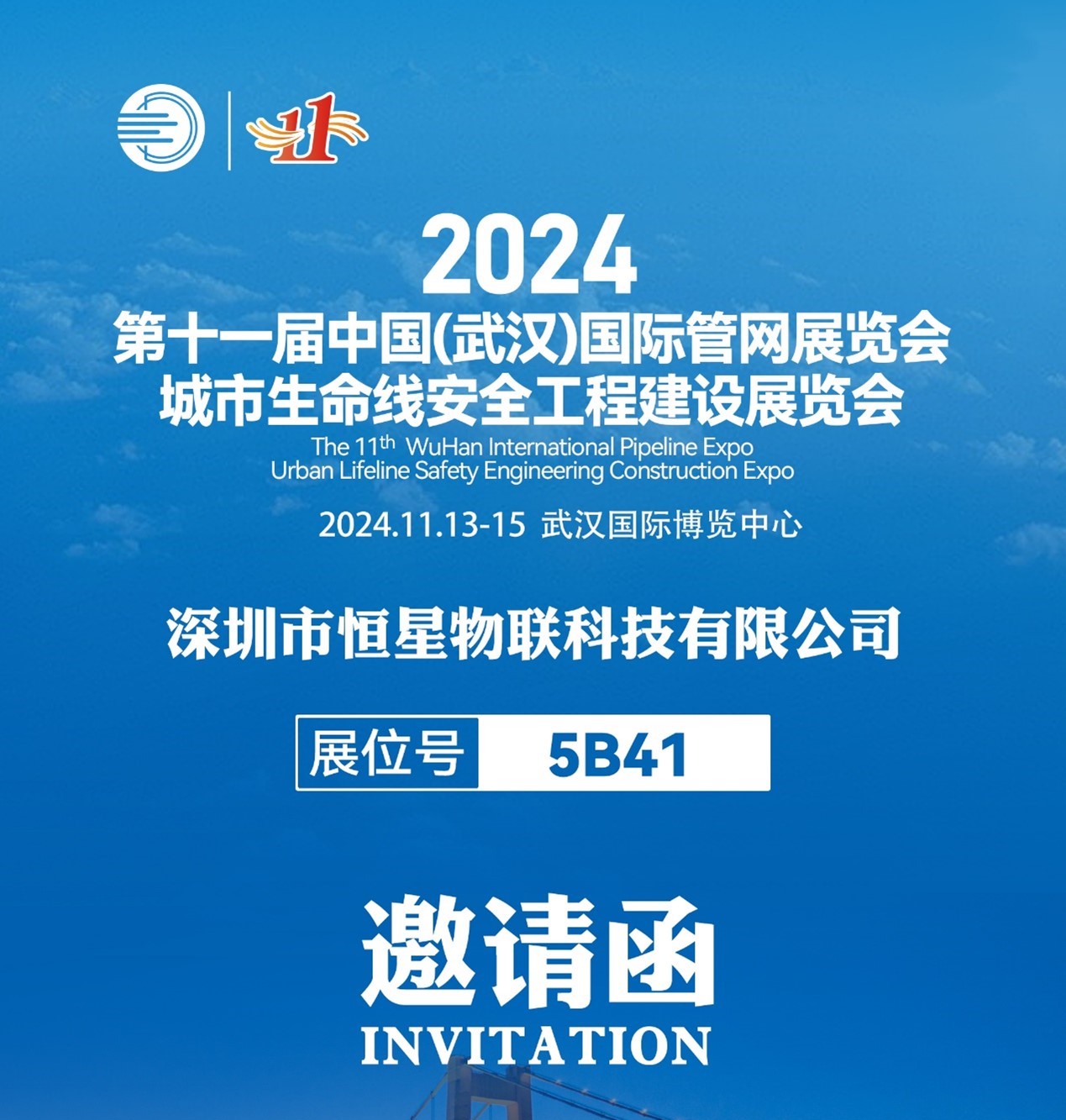 邀请函|恒星物联诚邀您相聚第十一届武汉国际管网展览会