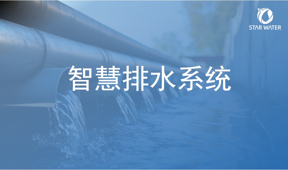 智慧排水