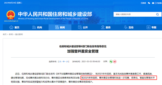 关于加强窨井盖安全管理的指导意见