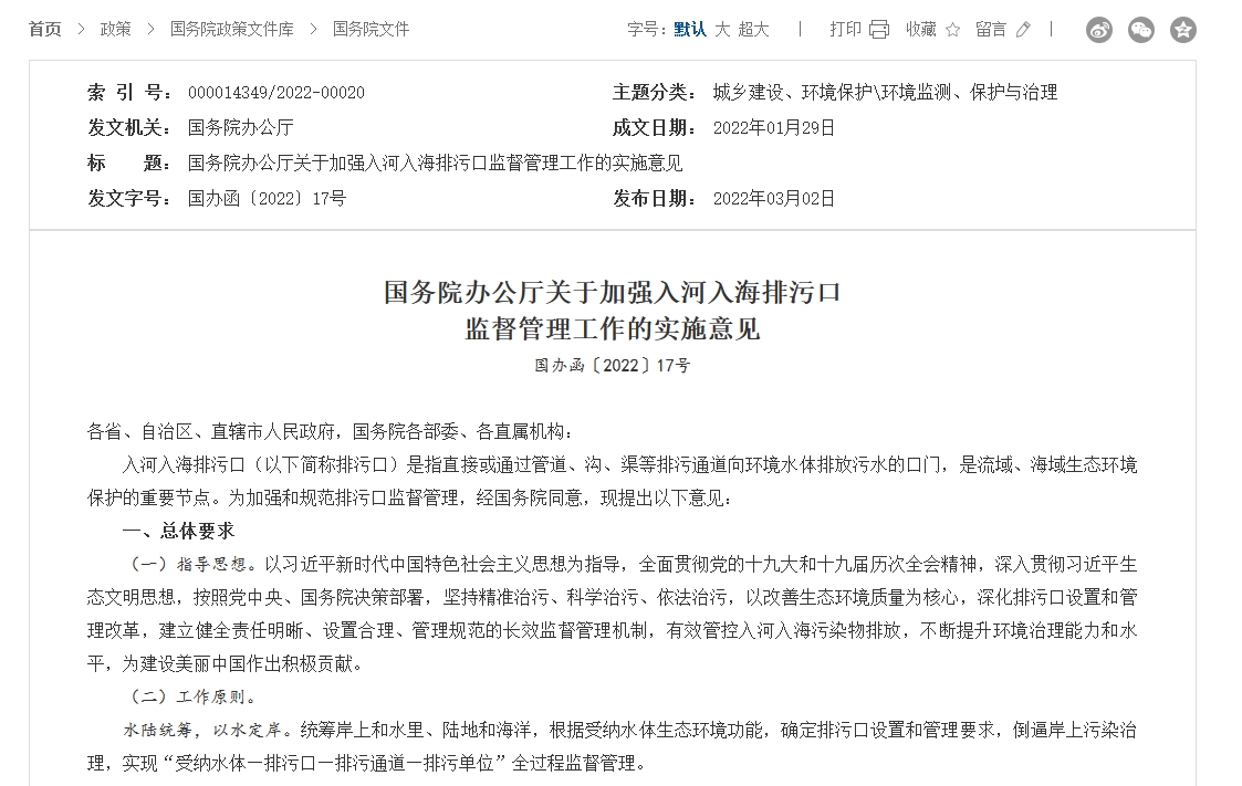 关于加强入河入海排污口监督管理工作的实施意见
