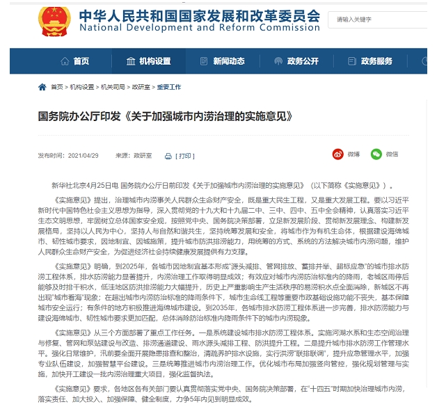 关于加强城市内涝治理的实施意见