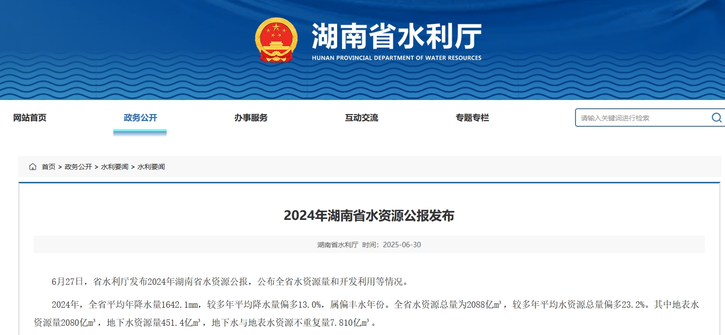 湖南省水资源公报：总量偏多，用水减量，成效显著