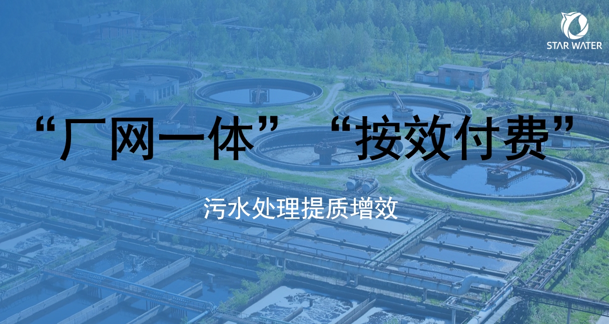 污水处理提质增效新路径：“厂网一体”“按效付费”模式解析(上)