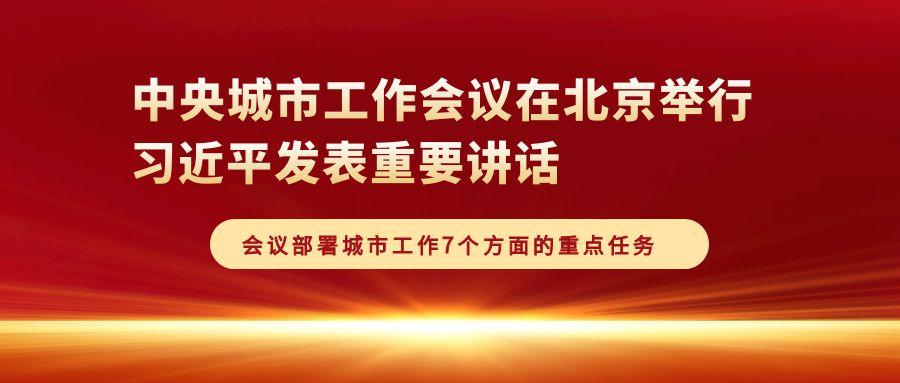 中央城市工作会议在北京举行，部署城市工作7个方面的重点任务