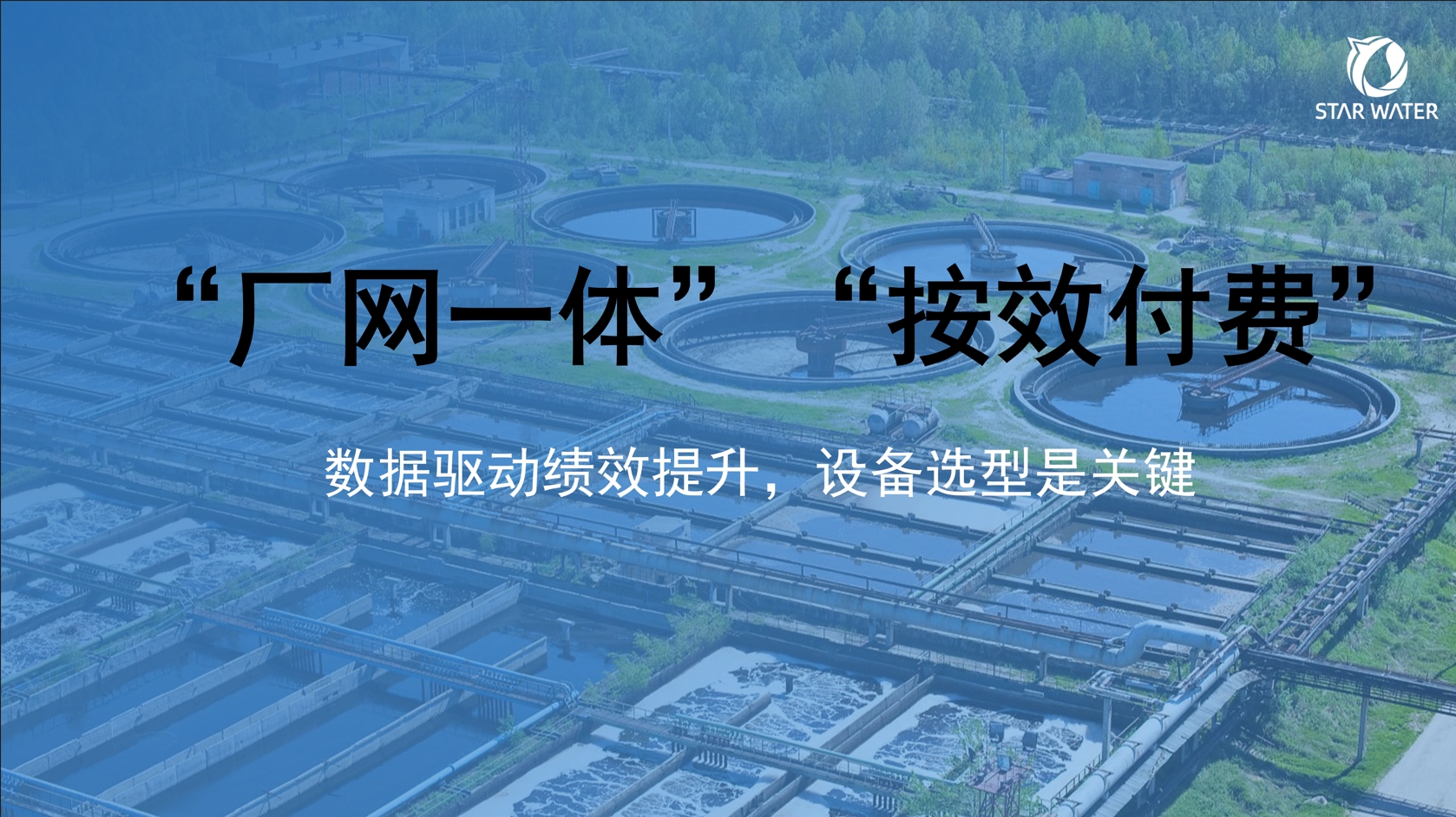 厂网一体按效付费：核心考核数据获取