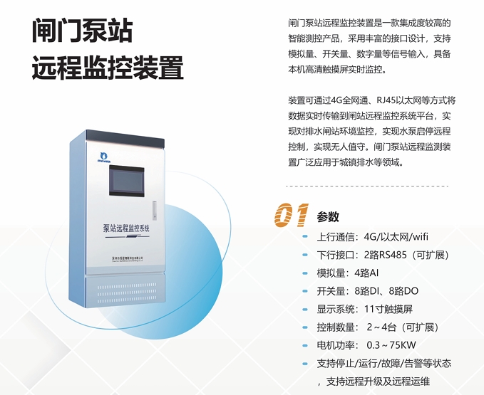 排水泵站智能信息化改造方案