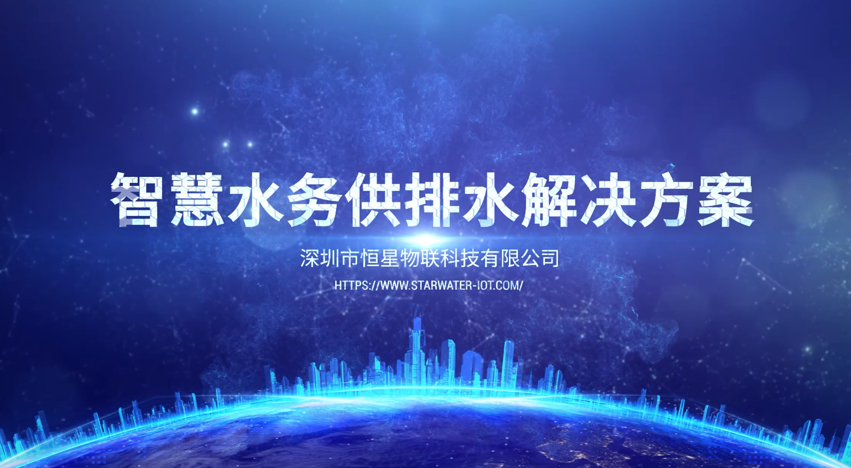 智慧水务供排水解决方案