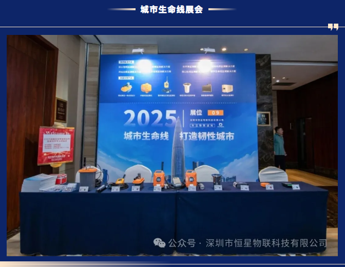 恒星物联亮相湖南城市生命线安全工程培训会展会