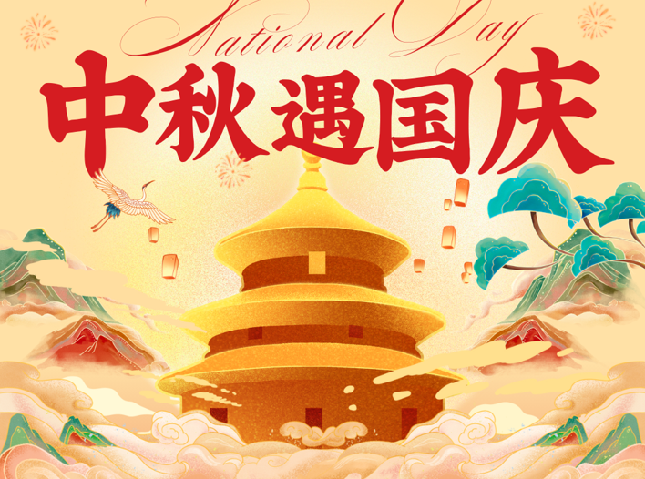 月满华诞，智联未来 | 恒星物联2025年中秋国庆放假通知