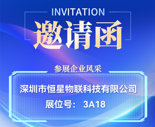 【邀请函】守护“城市生命线”，恒星物联邀您共赴[第十二届中国（成都）国际管网展览会城市生命线安全工程建设展览会]