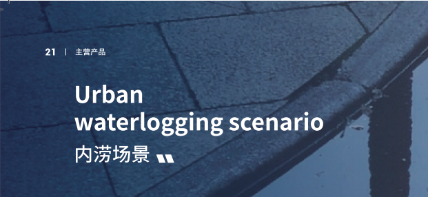 城市生命线内涝场景
