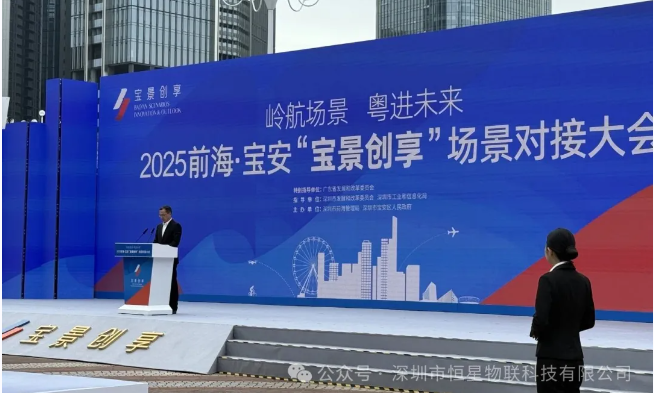 前海·宝安场景对接大会
