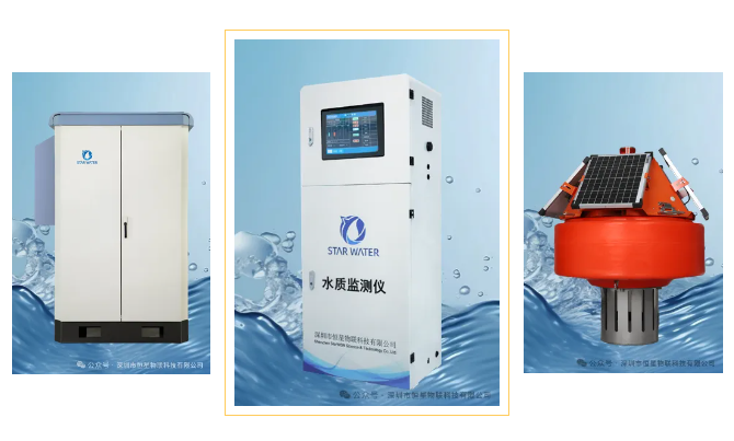 恒星物联-水源地水质监测设备