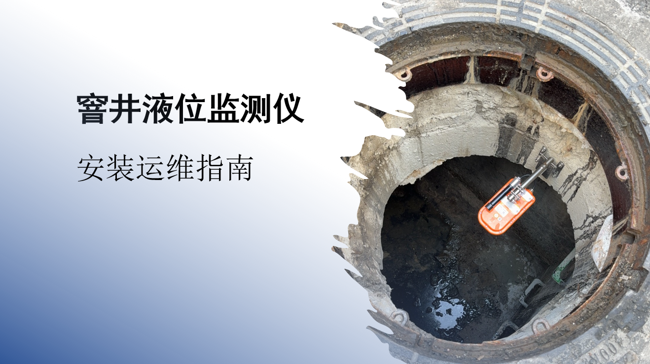 窨井一体式液位监测仪在排水管网中的安装应用与运维实践案例