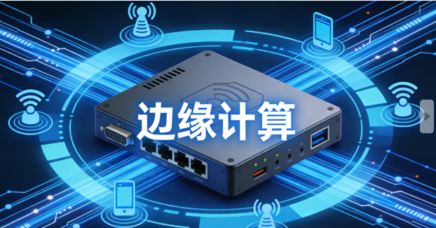 恒星物联的物联网网关支持边缘计算吗？