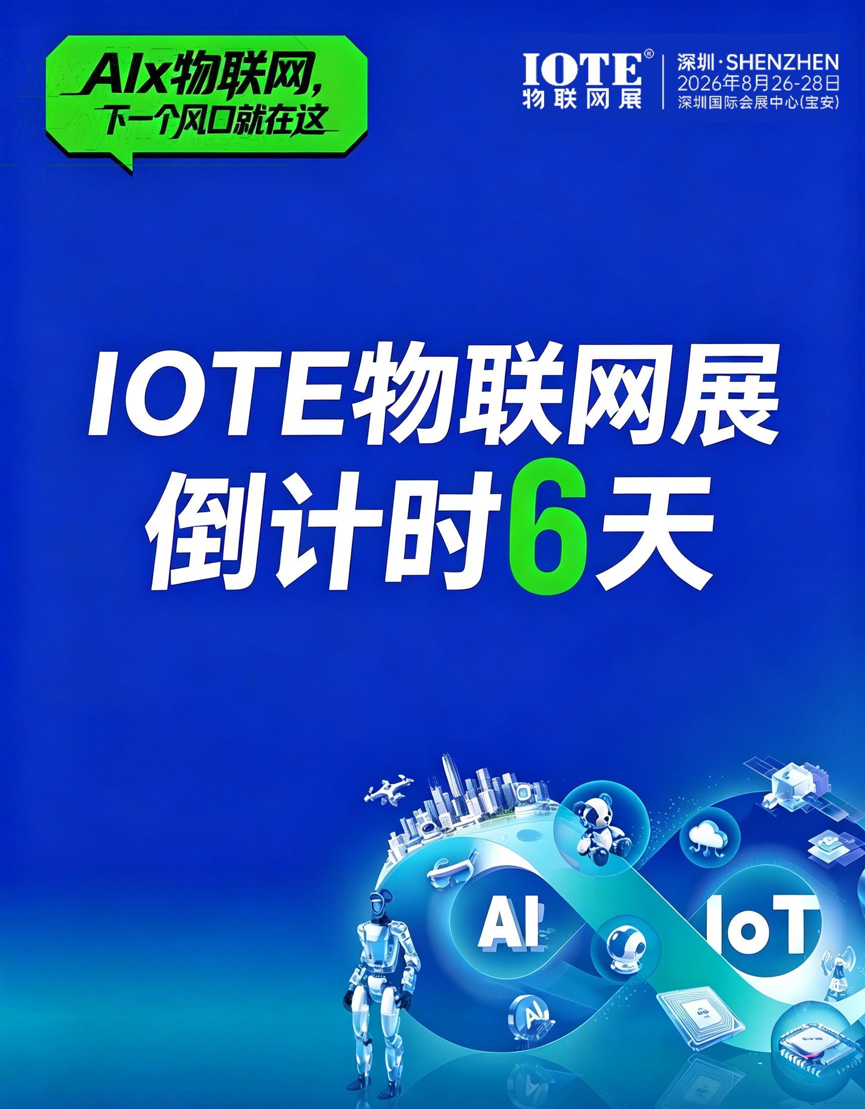 深圳物联网展