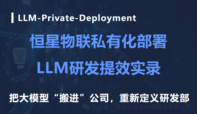把大模型“搬进”公司：我们的研发部，正在被 LLM 重新定义