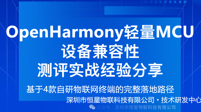 OpenHarmony 轻量MCU设备兼容性测评实战经验分享