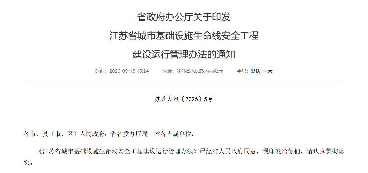 江苏城市生命线项目办法