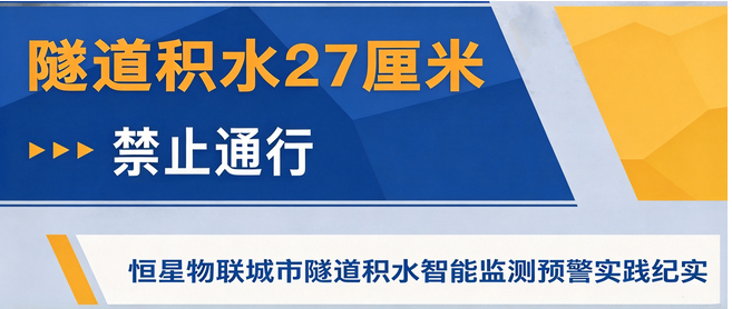 隧道积水27厘米，禁止通行！——恒星物联城市隧道积水智能监测预警实践纪实