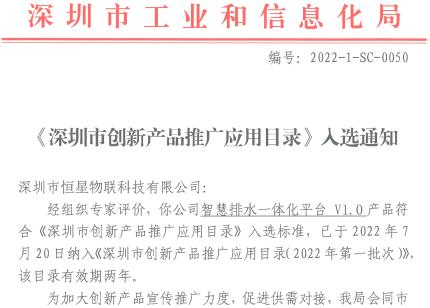 喜讯|恒星物联智慧排水一体化平台V1.0入选《深圳市创新产品推广应用目录》