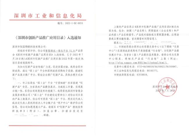 喜讯|恒星物联智慧排水一体化平台V1.0入选《深圳市创新产品推广应用目录》