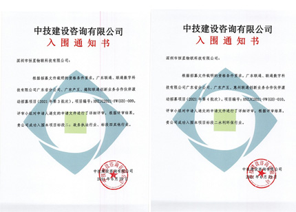 入围喜讯！祝贺我司两次入围广东联通、联通数字科技有限公司广东省分公司、广东产互……合作伙伴滚动项目！