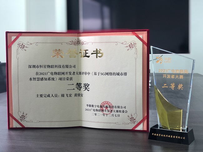 载誉而归，恒星物联获2021广电物联网开发者大赛二等奖！