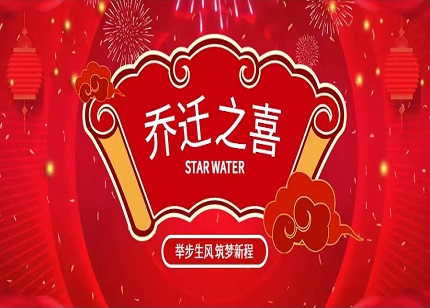 热烈祝贺恒星物联乔迁之喜 ——举步生风 筑梦新程