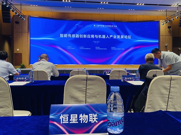2023中国传感器大会丨恒星物联与您一起聚焦传感技术，共创智慧未来