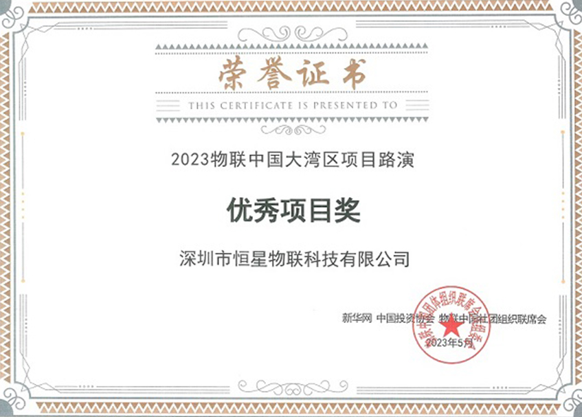 喜报来啦！恭贺恒星物联荣获2023年物联网中国大湾区项目路演“优秀项目奖”