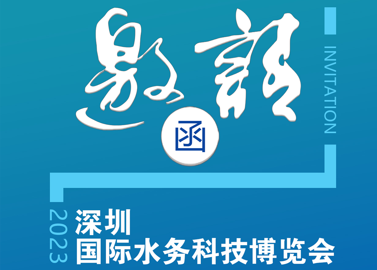 邀请函 | 恒星物联邀您共聚深圳国际水务博览会