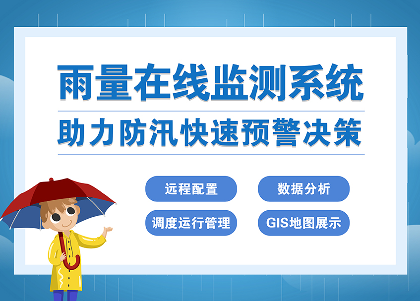 雨量在线监测系统——助力降雨防汛快速预警决策