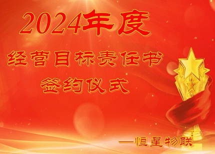凝心聚力，“誓”在必行——恒星物联2024年度经营目标责任书签约仪式圆满举行