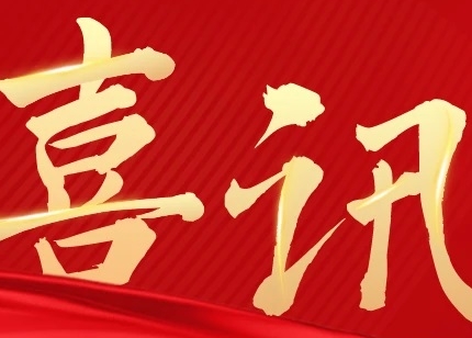 喜讯|2024开门红！新年新开局，恒星物联喜迎中标！