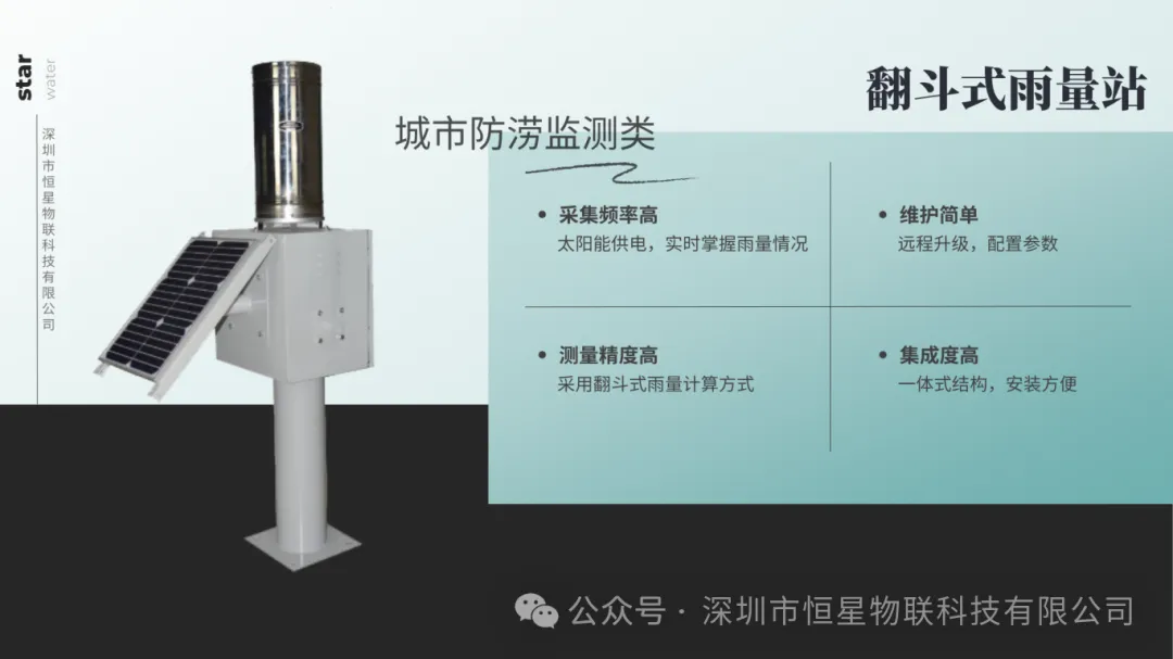 恒星物联翻斗式雨量计