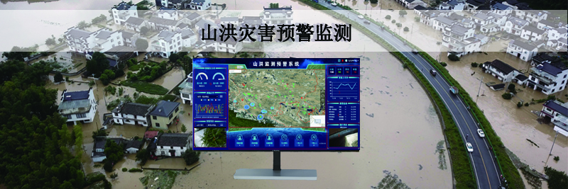 恒星物联山洪灾害监测系统：实现汛期高效灾前预警