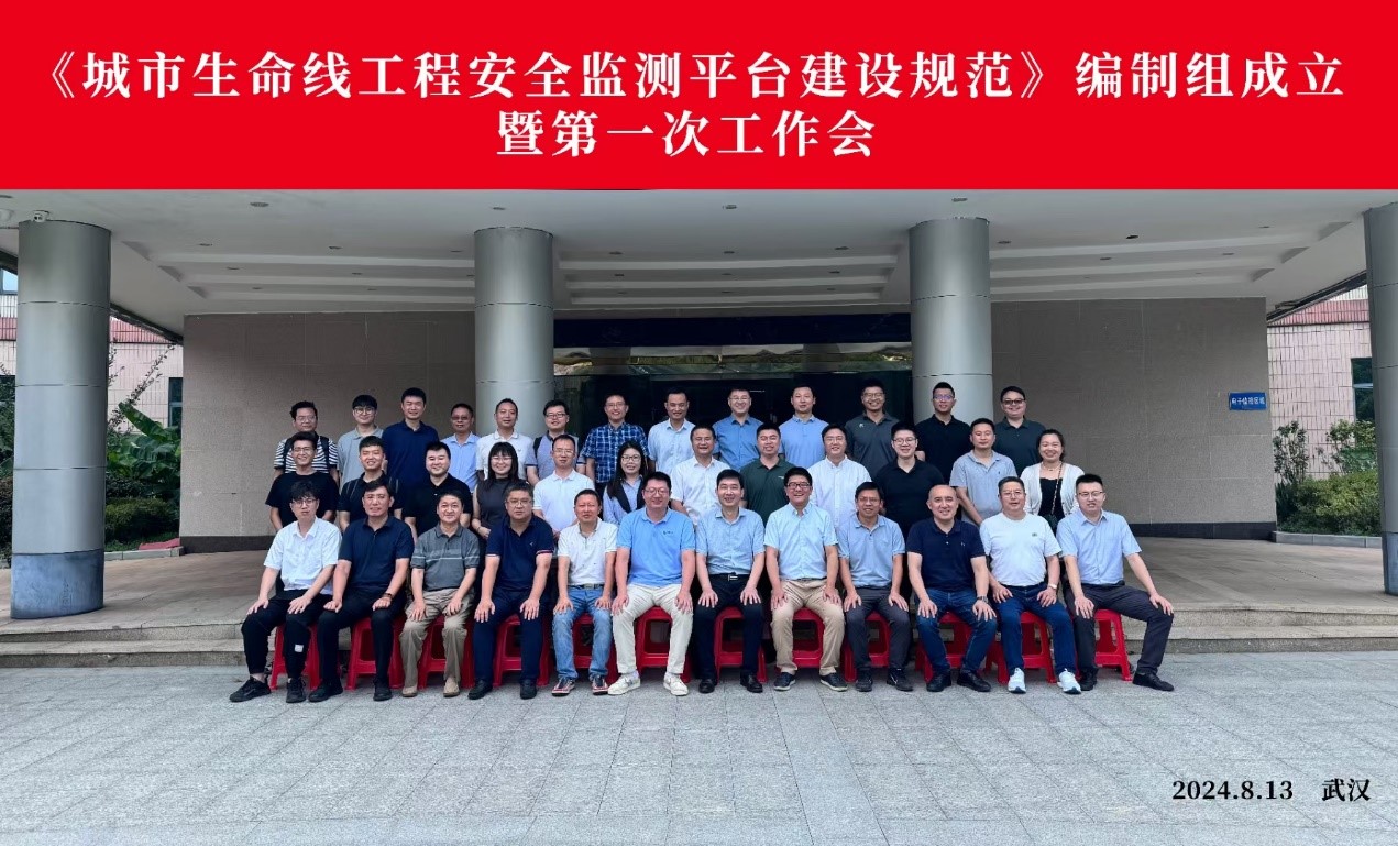 企业要闻 | 公司参编《城市生命线工程安全监测平台建设规范》第一次编制工作会议召开