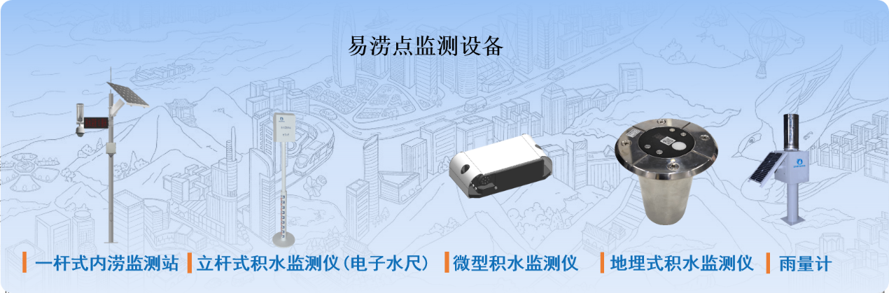 智慧防汛排涝：恒星物联城市内涝监测预警解决方案助力城市安全